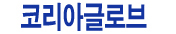 코리아글로브